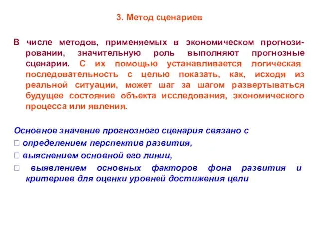 * 3. Метод сценариев В числе методов, применяемых в экономическом прогнози-ровании,