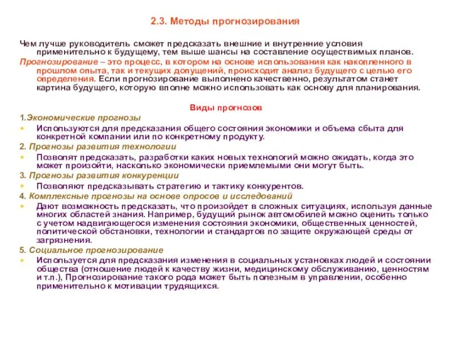 * 2.3. Методы прогнозирования Чем лучше руководитель сможет предсказать внешние и