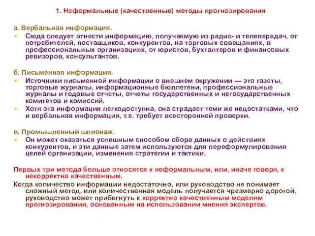 * а. Вербальная информация. Сюда следует отнести информацию, получаемую из радио-