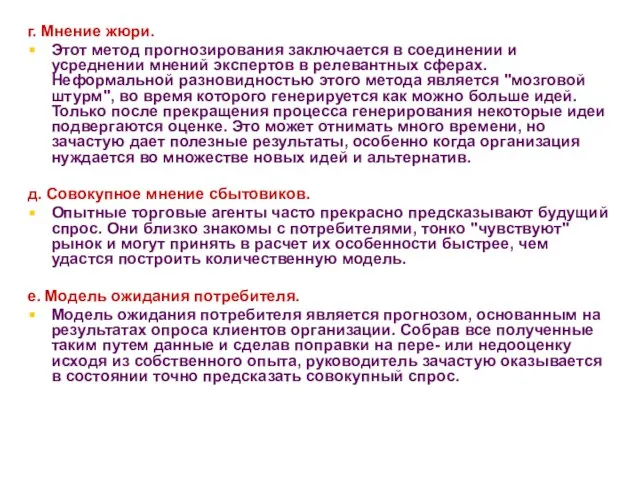 * г. Мнение жюри. Этот метод прогнозирования заключается в соединении и