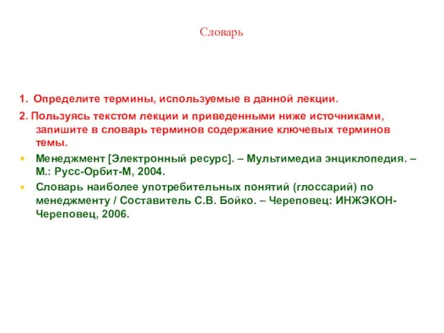 * Словарь 1. Определите термины, используемые в данной лекции. 2. Пользуясь