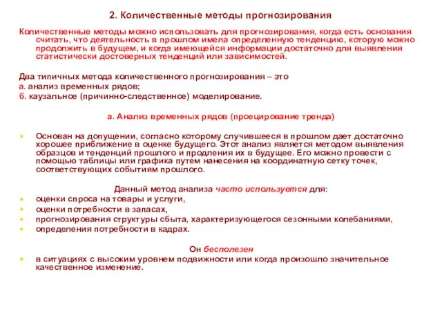 * 2. Количественные методы прогнозирования Количественные методы можно использовать для прогнозирования,