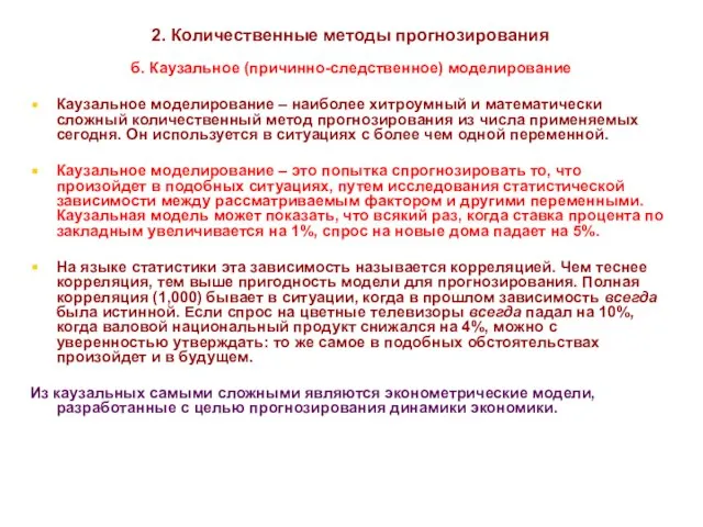 * 2. Количественные методы прогнозирования б. Каузальное (причинно-следственное) моделирование Каузальное моделирование