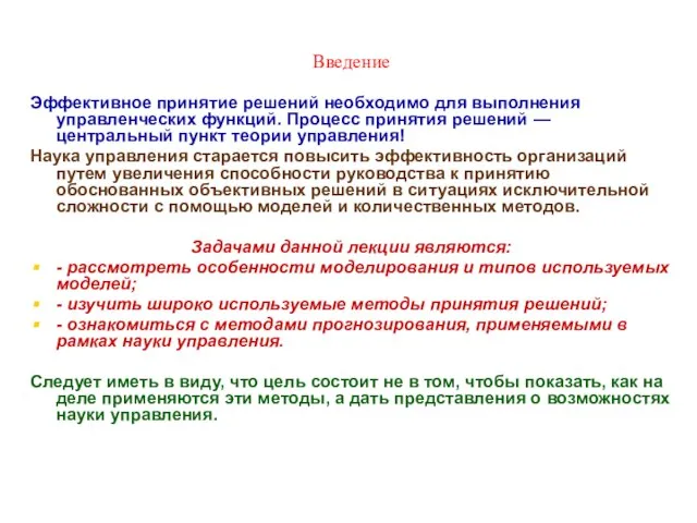 * Введение Эффективное принятие решений необходимо для выполнения управленческих функций. Процесс