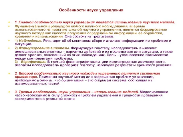 * Особенности науки управления 1. Главной особенностью науки управления является использование