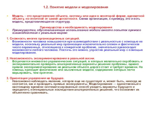 * 1.2. Понятие модели и моделирования Модель – это представление объекта,