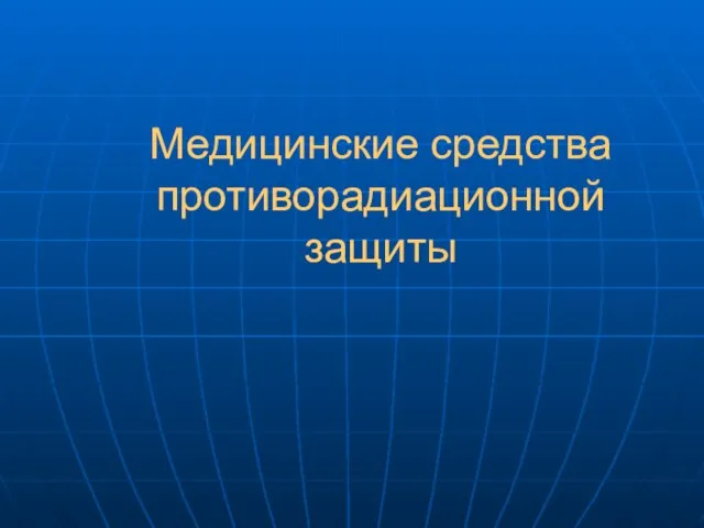 Медицинские средства противорадиационной защиты