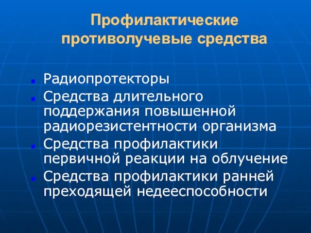 Профилактические противолучевые средства Радиопротекторы Средства длительного поддержания повышенной радиорезистентности организма Средства