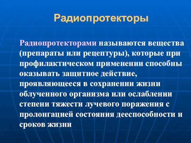 Радиопротекторы Радиопротекторами называются вещества (препараты или рецептуры), которые при профилактическом применении