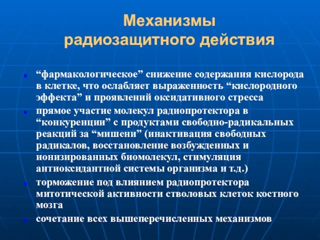 Механизмы радиозащитного действия “фармакологическое” снижение содержания кислорода в клетке, что ослабляет