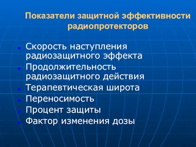 Показатели защитной эффективности радиопротекторов Скорость наступления радиозащитного эффекта Продолжительность радиозащитного действия