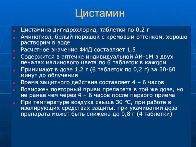 Цистамин Цистамина дигидрохлорид, таблетки по 0,2 г Аминотиол, белый порошок с