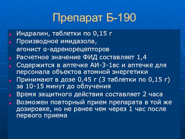 Препарат Б-190 Индралин, таблетки по 0,15 г Производное имидазола, агонист α-адренорецепторов