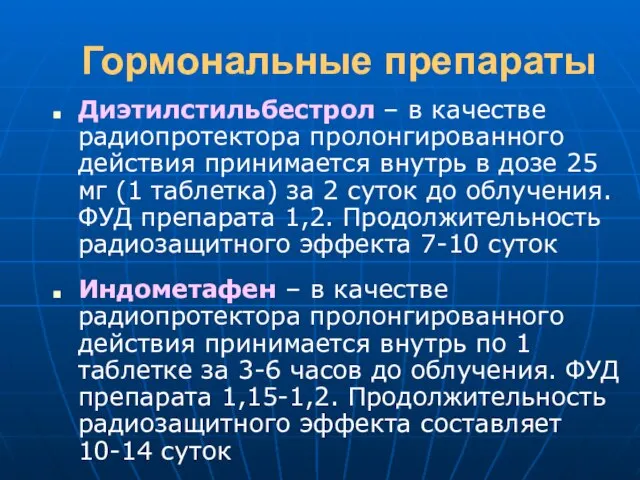 Гормональные препараты Диэтилстильбестрол – в качестве радиопротектора пролонгированного действия принимается внутрь