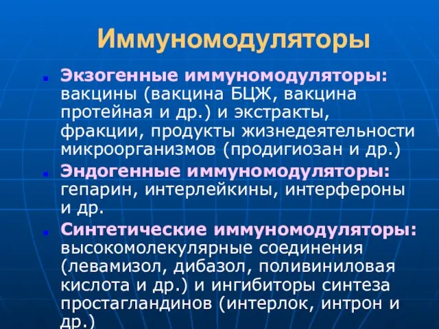 Иммуномодуляторы Экзогенные иммуномодуляторы: вакцины (вакцина БЦЖ, вакцина протейная и др.) и