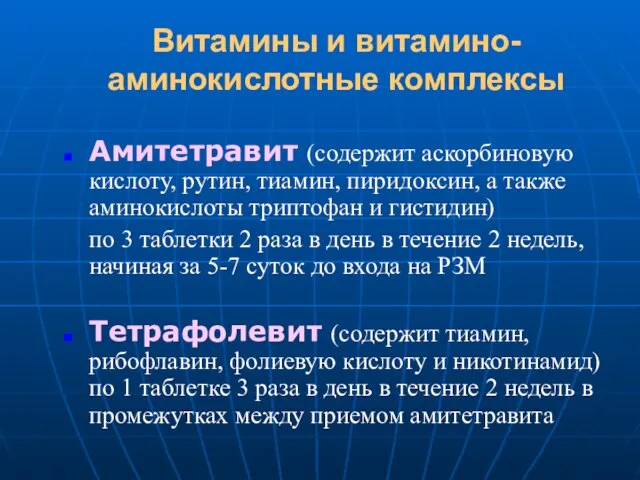 Витамины и витамино-аминокислотные комплексы Амитетравит (содержит аскорбиновую кислоту, рутин, тиамин, пиридоксин,