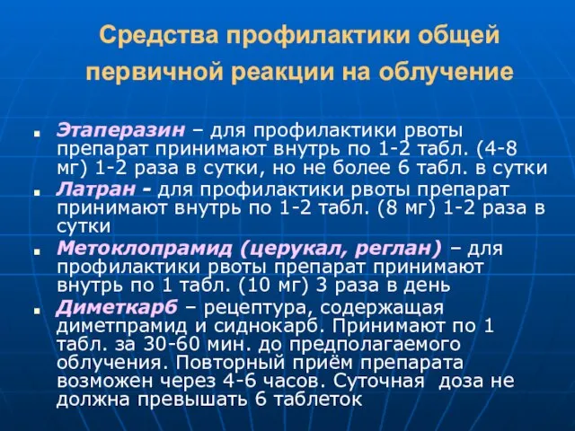 Средства профилактики общей первичной реакции на облучение Этаперазин – для профилактики