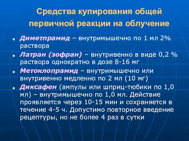 Средства купирования общей первичной реакции на облучение Диметпрамид – внутримышечно по