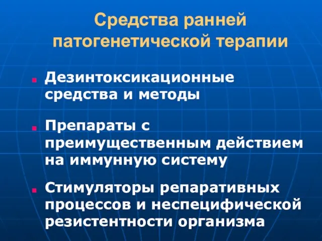 Средства ранней патогенетической терапии Дезинтоксикационные средства и методы Препараты с преимущественным