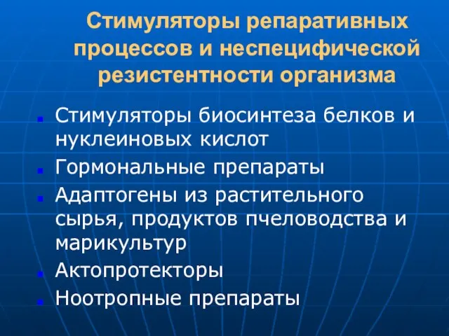 Стимуляторы репаративных процессов и неспецифической резистентности организма Стимуляторы биосинтеза белков и