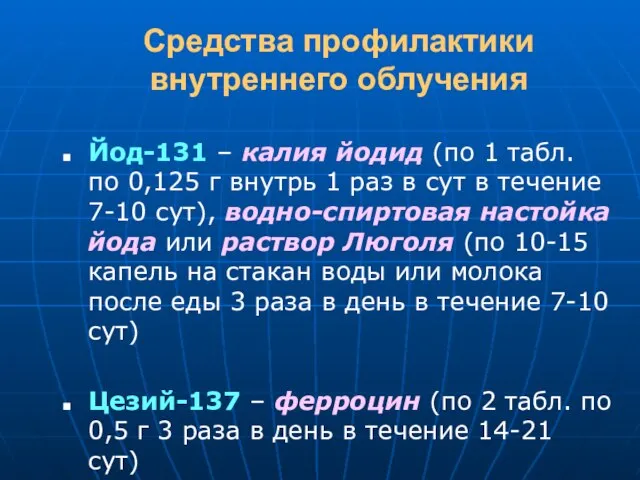 Средства профилактики внутреннего облучения Йод-131 – калия йодид (по 1 табл.