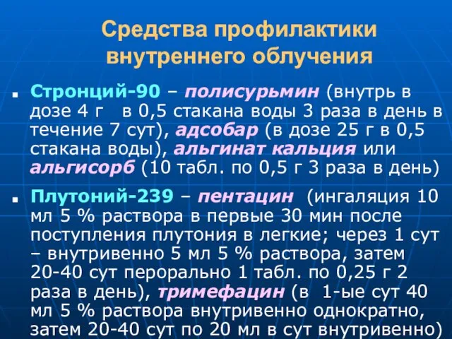 Средства профилактики внутреннего облучения Стронций-90 – полисурьмин (внутрь в дозе 4