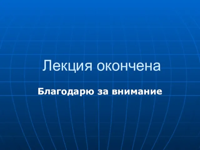 Лекция окончена Благодарю за внимание