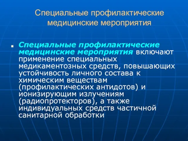 Специальные профилактические медицинские мероприятия Специальные профилактические медицинские мероприятия включают применение специальных