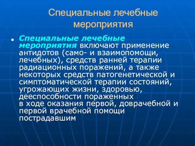 Специальные лечебные мероприятия Специальные лечебные мероприятия включают применение антидотов (само- и