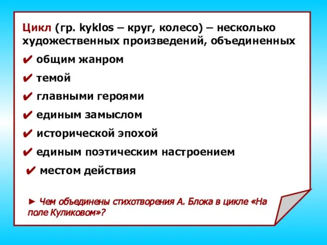 Цикл (гр. kyklos – круг, колесо) – несколько художественных произведений, объединенных