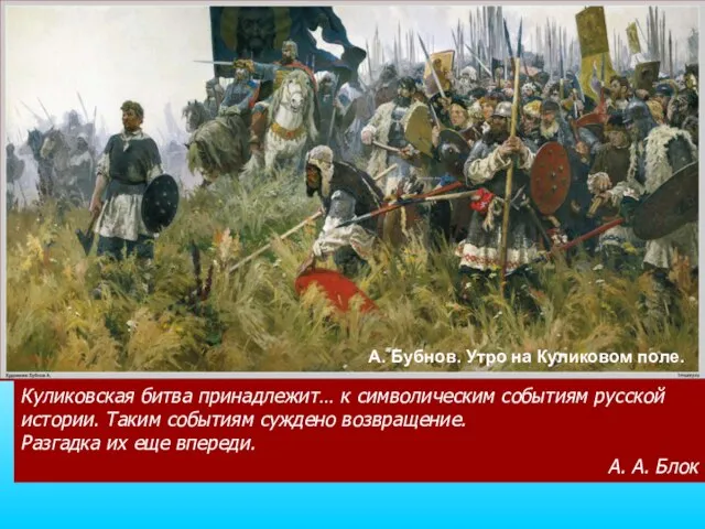 А. Бубнов. Утро на Куликовом поле. Куликовская битва принадлежит… к символическим