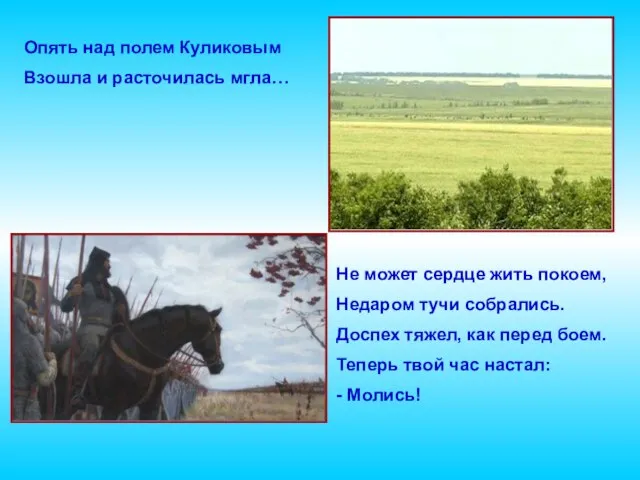 Не может сердце жить покоем, Недаром тучи собрались. Доспех тяжел, как