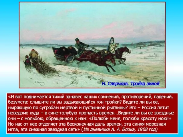 «И вот поднимается тихий занавес наших сомнений, противоречий, падений, безумств: слышите