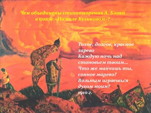 Тихое, долгое, красное зарево Каждую ночь над становьем твоим… Что же