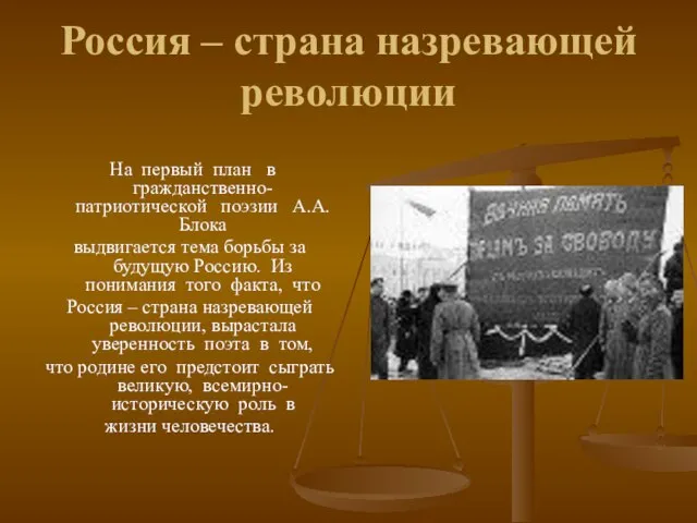 Россия – страна назревающей революции На первый план в гражданственно-патриотической поэзии