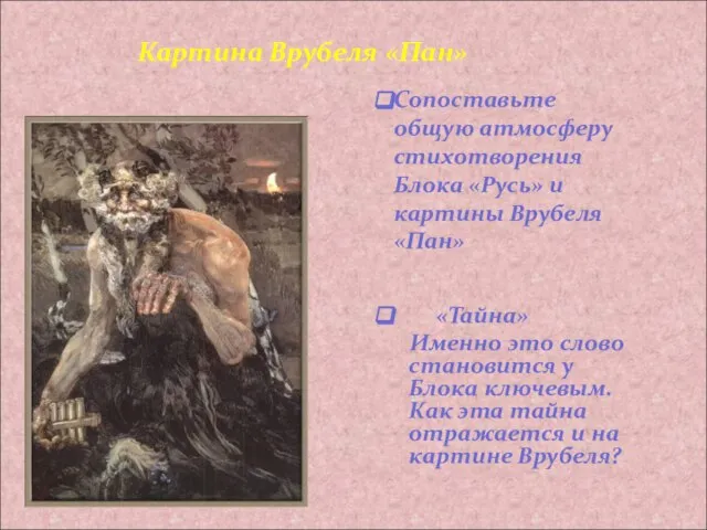 Сопоставьте общую атмосферу стихотворения Блока «Русь» и картины Врубеля «Пан» «Тайна»