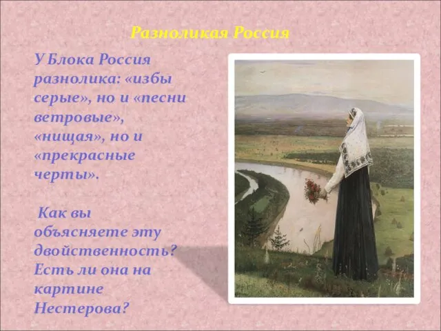 У Блока Россия разнолика: «избы серые», но и «песни ветровые», «нищая»,