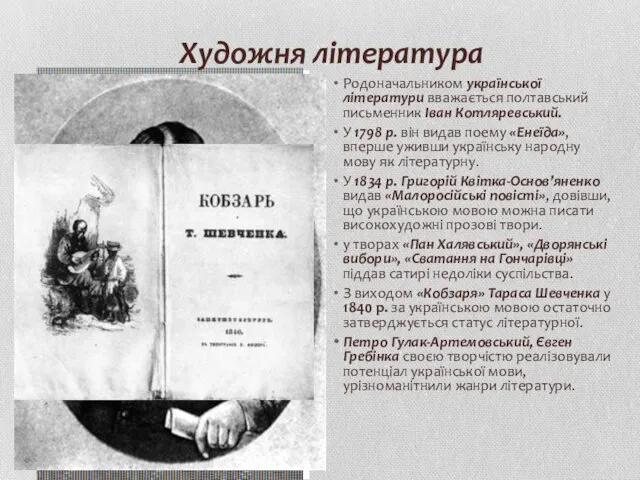 Художня література Родоначальником української літератури вважається полтавський письменник Іван Котляревський. У