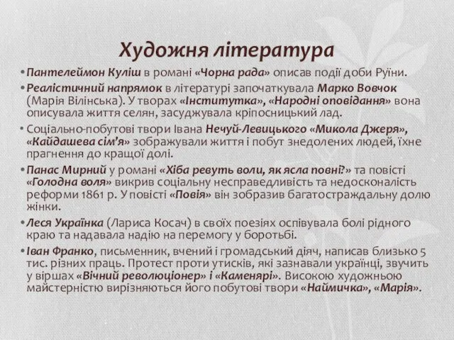 Художня література Пантелеймон Куліш в романі «Чорна рада» описав події доби