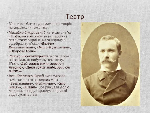 Театр З’явилося багато драматичних творів на українську тематику. Михайло Старицький написав