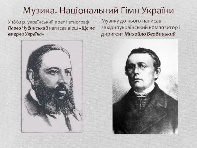 Музика. Національний Гімн України У 1862 р. український поет і етнограф