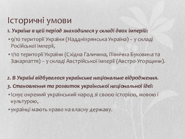 Історичні умови 1. Україна в цей період знаходилася у складі двох