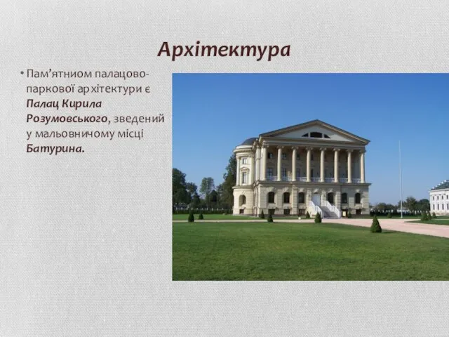 Архітектура Пам’ятниом палацово-паркової архітектури є Палац Кирила Розумовського, зведений у мальовничому місці Батурина.