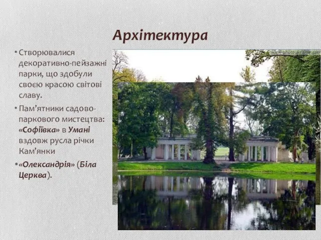 Архітектура Створювалися декоративно-пейзажні парки, що здобули своєю красою світові славу. Пам’ятники