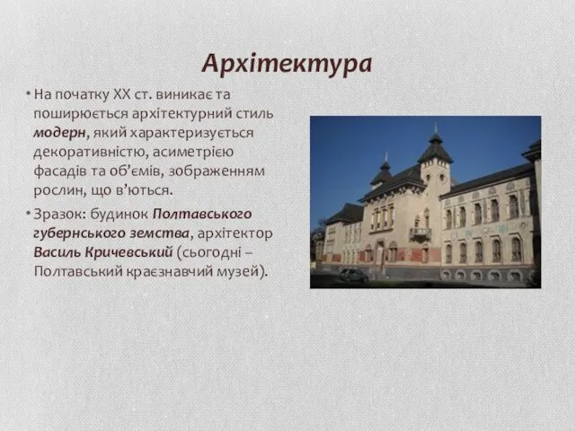 Архітектура На початку ХХ ст. виникає та поширюється архітектурний стиль модерн,