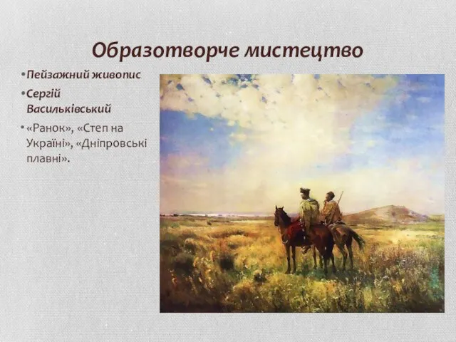 Образотворче мистецтво Пейзажний живопис Сергій Васильківський «Ранок», «Степ на Україні», «Дніпровські плавні».