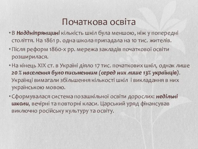 Початкова освіта В Наддніпрянщині кількість шкіл була меншою, ніж у попередні