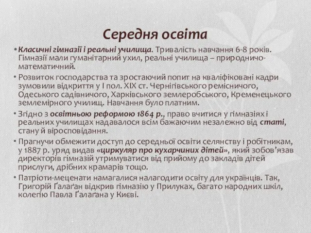 Середня освіта Класичні гімназії і реальні училища. Тривалість навчання 6-8 років.