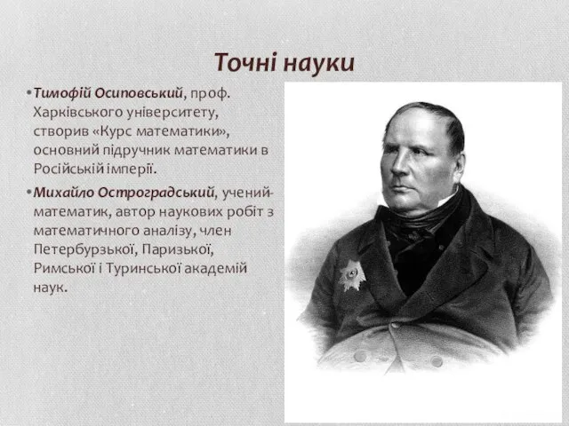 Точні науки Тимофій Осиповський, проф. Харківського університету, створив «Курс математики», основний