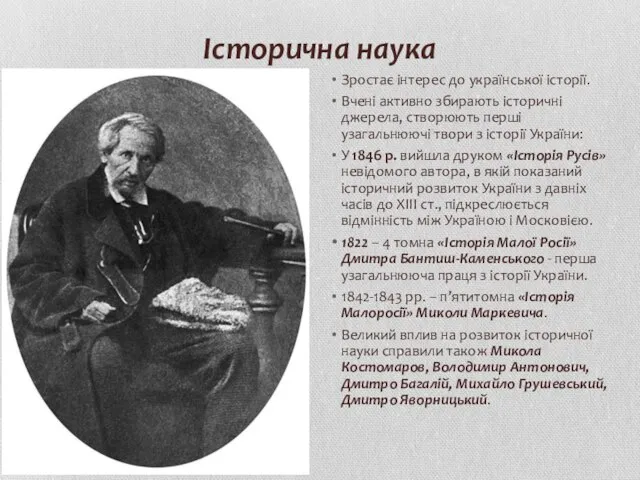 Історична наука Зростає інтерес до української історії. Вчені активно збирають історичні